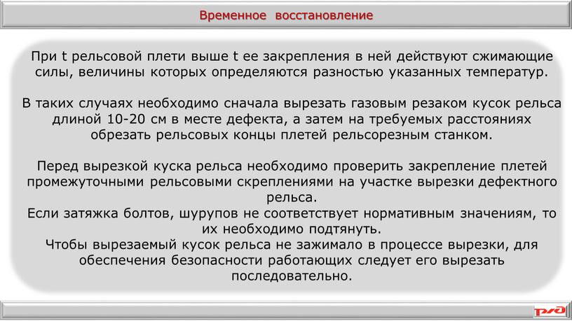 При t рельсовой плети выше t ее закрепления в ней действуют сжимающие силы, величины которых определяются разностью указанных температур