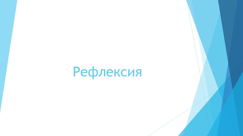 Рефлексия