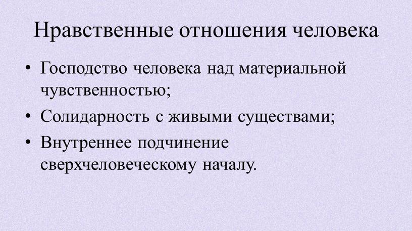 Нравственные отношения человека