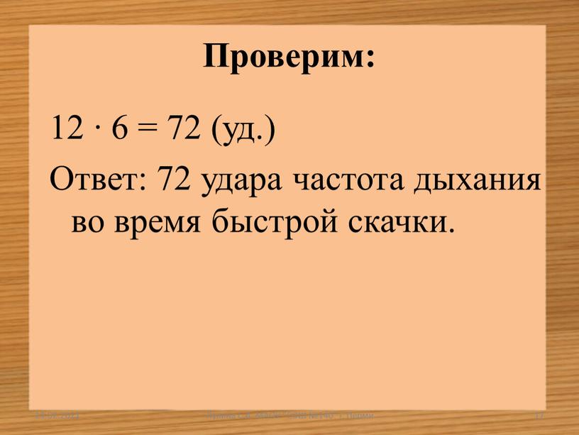 Проверим: 12 ∙ 6 = 72 (уд.) Ответ: 72 удара частота дыхания во время быстрой скачки