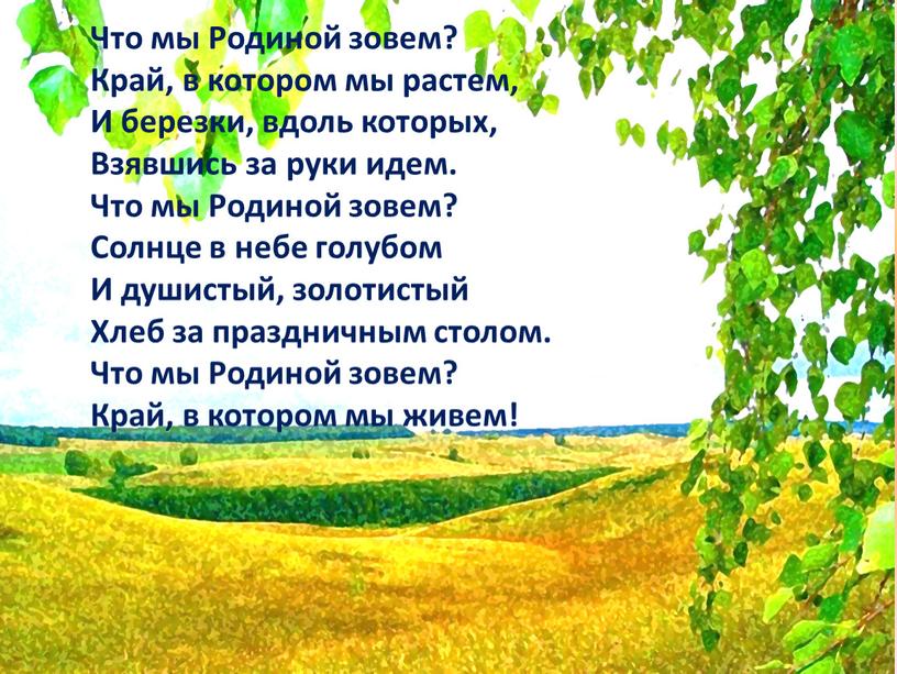 Что мы Родиной зовем? Край, в котором мы растем,