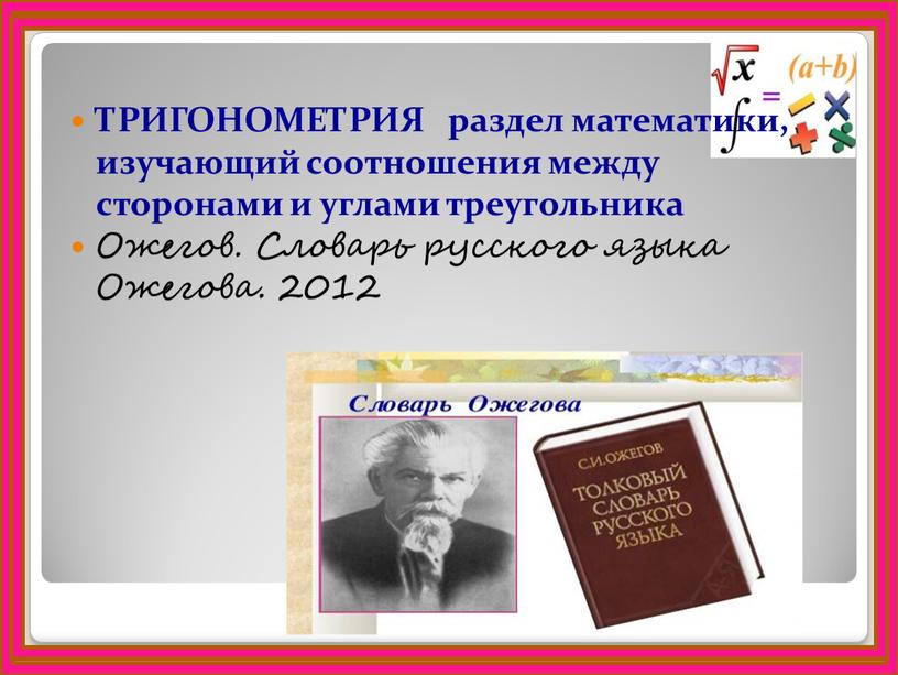 ТРИГОНОМЕТРИЯ раздел математики, изучающий соотношения между сторонами и углами треугольника