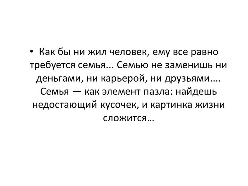 Как бы ни жил человек, ему все равно требуется семья