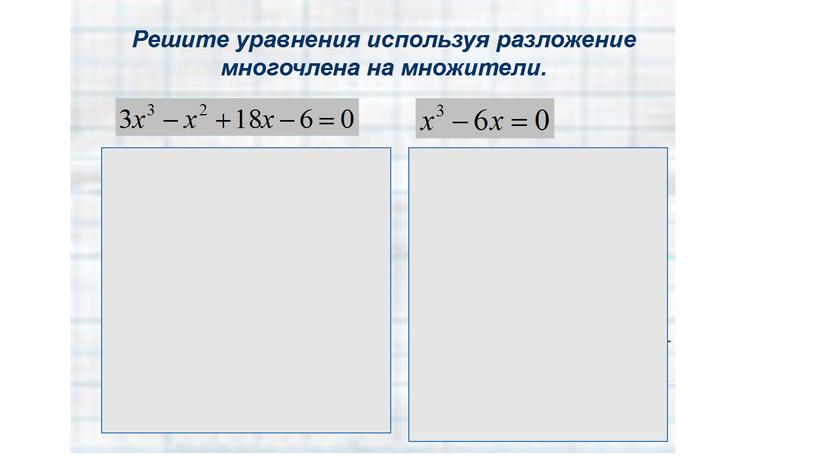 Презентация к уроку алгебры в 9 классе "Целые уравнения"