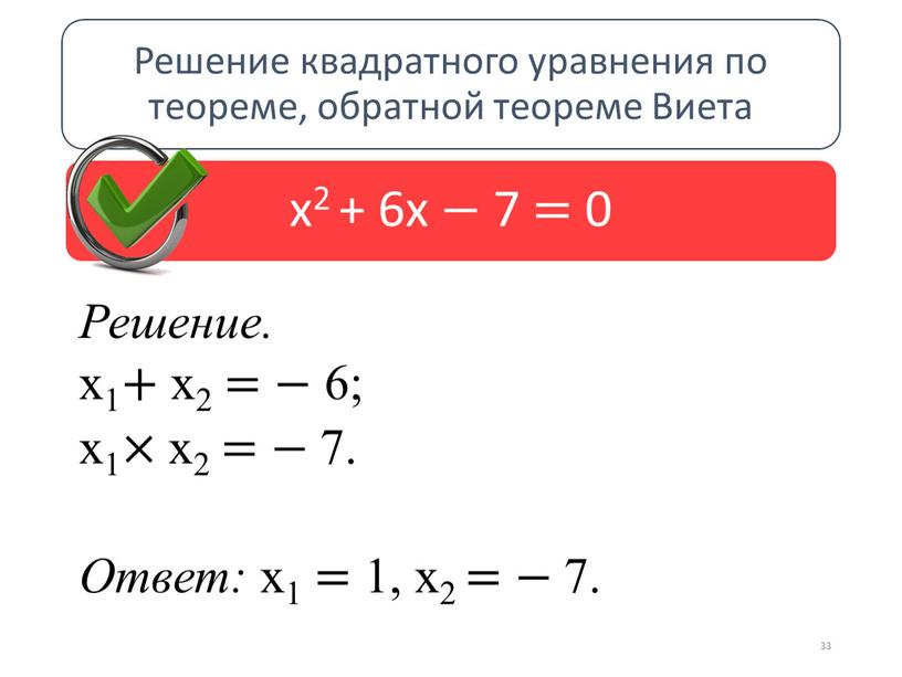 Решение. х1 + х2 = − 6; х1 × х2 = − 7