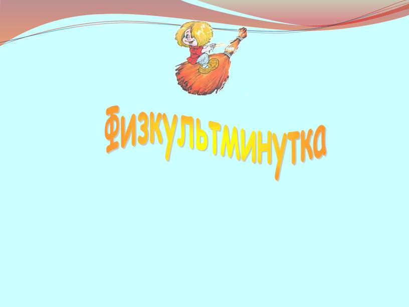 Физкультминутка