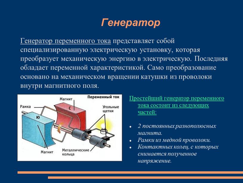 Генератор Генератор переменного тока представляет собой специализированную электрическую установку, которая преобразует механическую энергию в электрическую