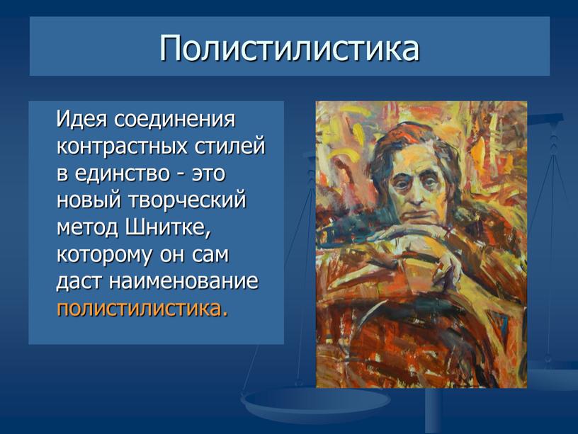 Полистилистика Идея соединения контрастных стилей в единство - это новый творческий метод