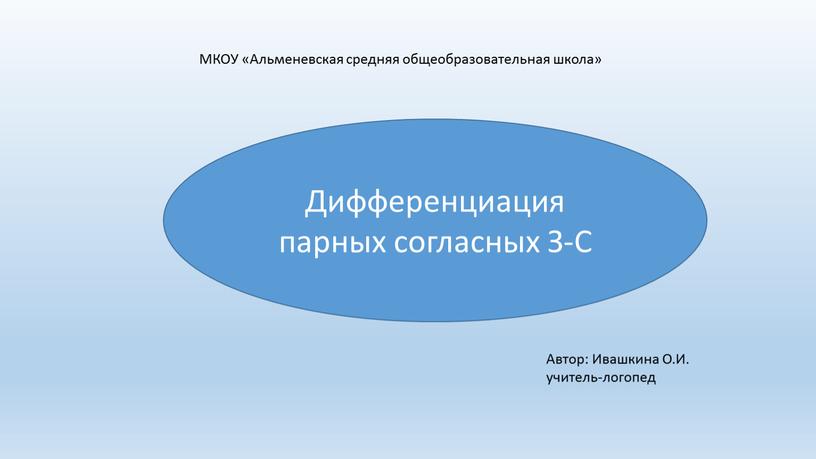 Дифференциация парных согласных