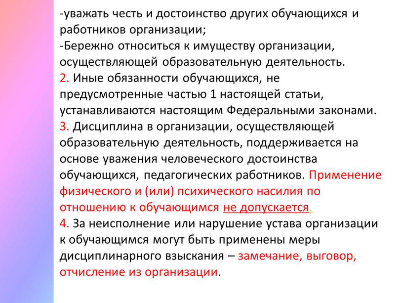 Бережно относиться к имуществу организации, осуществляющей образовательную деятельность