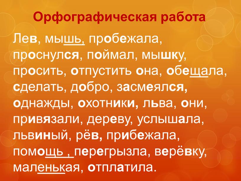 Орфографическая работа Ле в , мы шь, пр о б е жала, пр о снул ся , п о ймал, мы шк у, пр о…