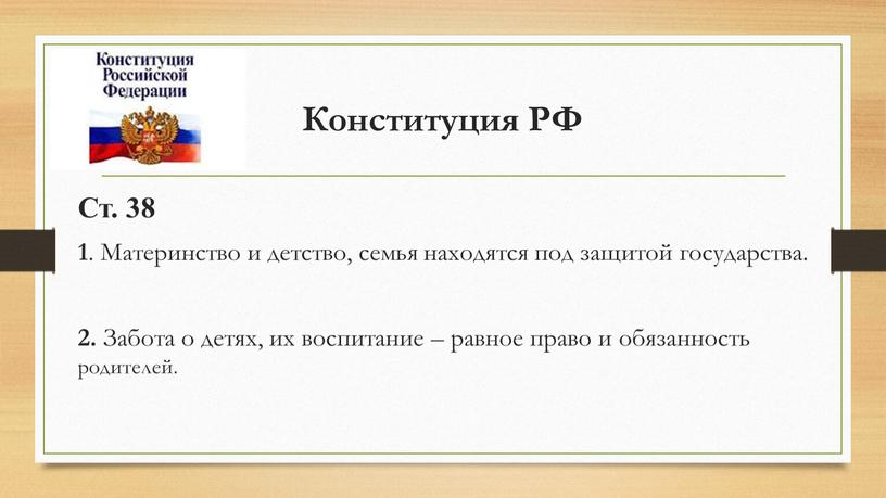 Конституция РФ Ст. 38 1 . Материнство и детство, семья находятся под защитой государства