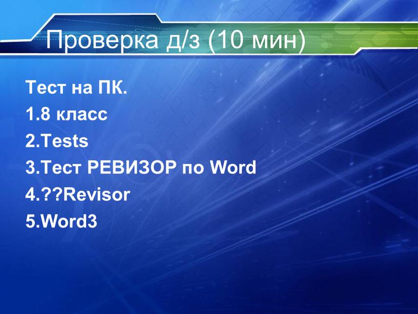 Проверка д/з (10 мин) Тест на ПК