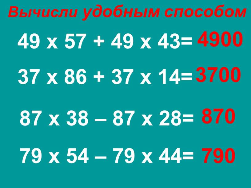 Вычисли удобным способом 49 х 57 + 49 х 43= 37 х 86 + 37 х 14= 87 х 38 – 87 х 28= 79…