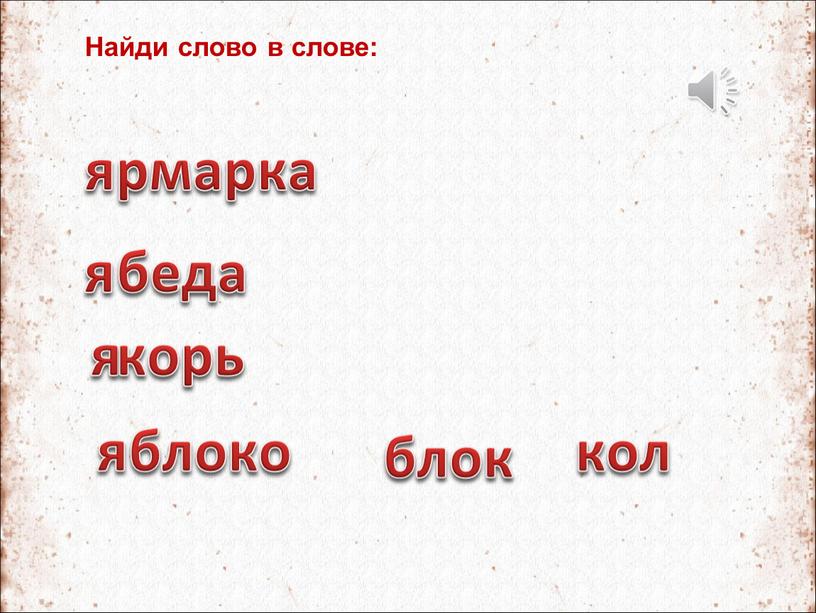 Найди слово в слове: яр марка я беда я корь я блоко блок кол