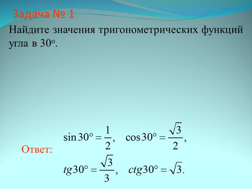 Задача № 1 Найдите значения тригонометрических функций угла в 30о