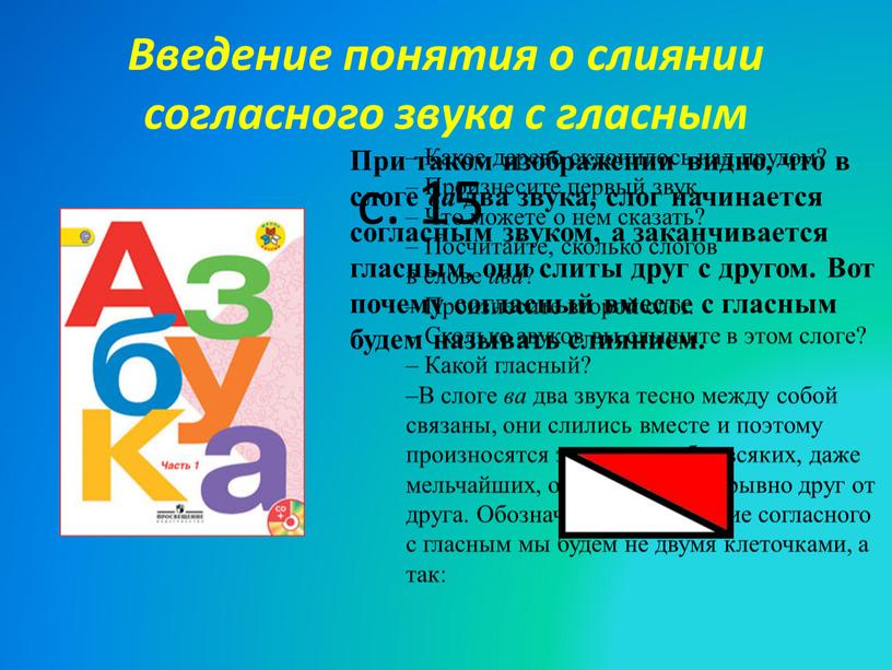 Введение понятия о слиянии согласного звука с гласным с