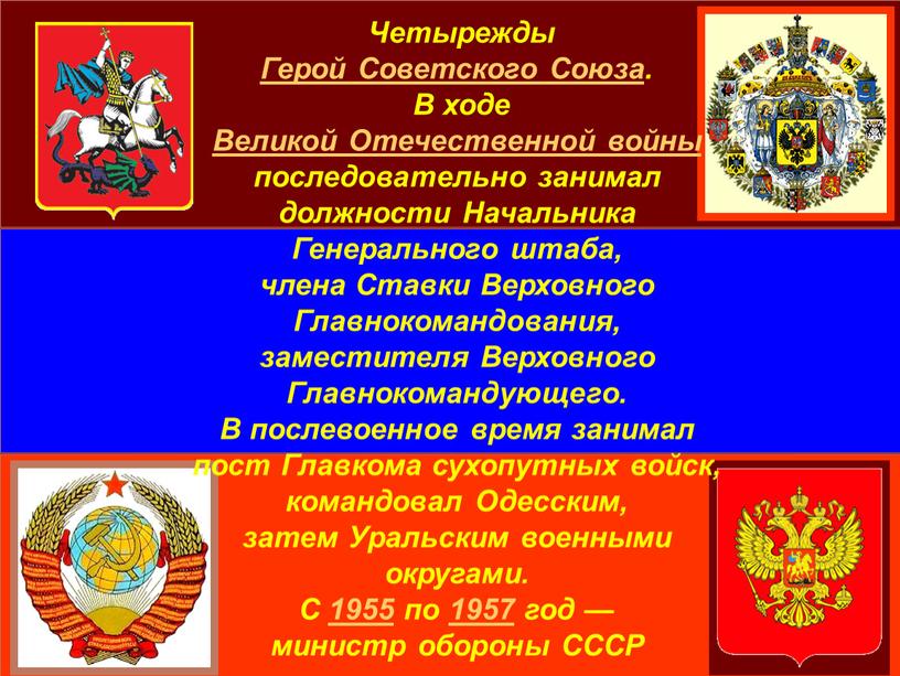 Четырежды Герой Советского Союза
