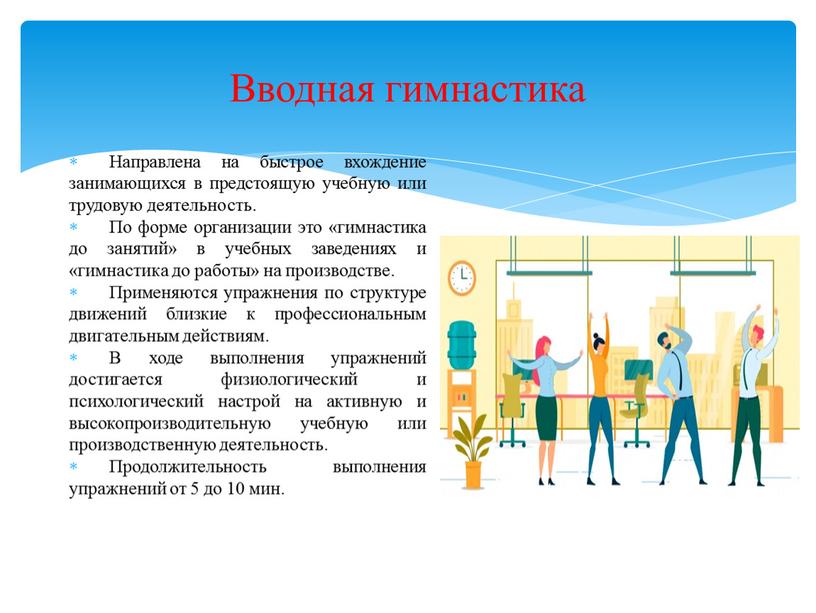 Вводная гимнастика Направлена на быстрое вхождение занимающихся в предстоящую учебную или трудовую деятельность