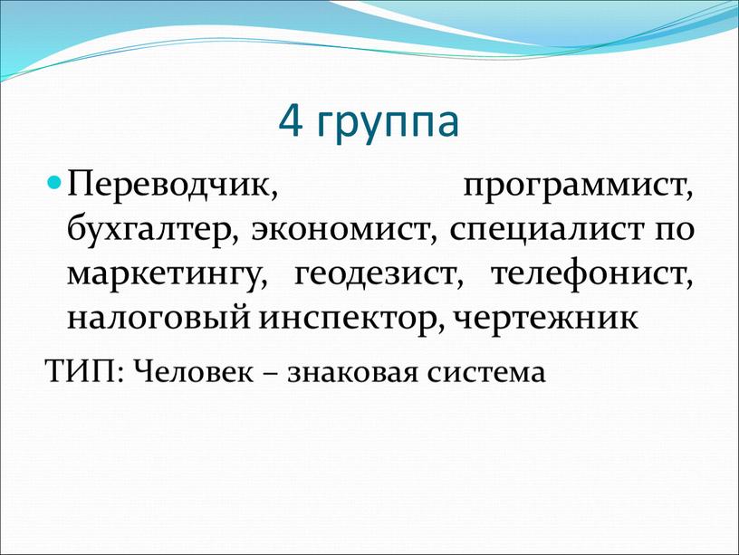 Переводчик, программист, бухгалтер, экономист, специалист по маркетингу, геодезист, телефонист, налоговый инспектор, чертежник