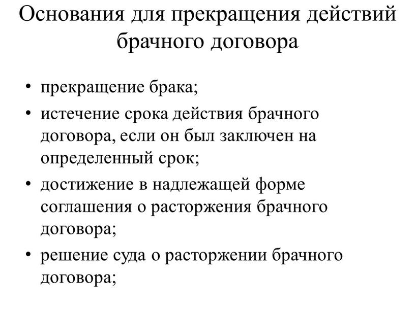 Основания для прекращения действий брачного договора прекращение брака; истечение срока действия брачного договора, если он был заключен на определенный срок; достижение в надлежащей форме соглашения…