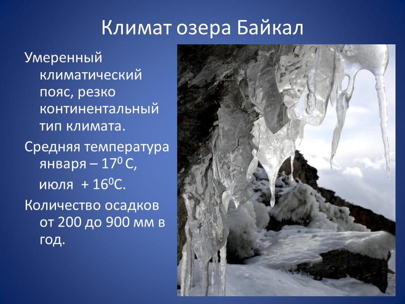 Климат озера Байкал Умеренный климатический пояс, резко континентальный тип климата