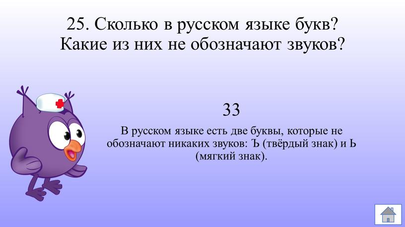 Сколько в русском языке букв? Какие из них не обозначают звуков? 33