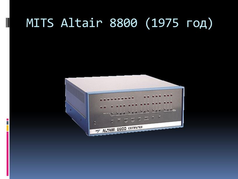 MITS Altair 8800 (1975 год)