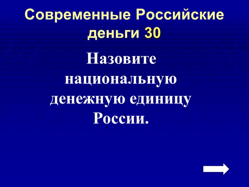 Современные Российские деньги 30