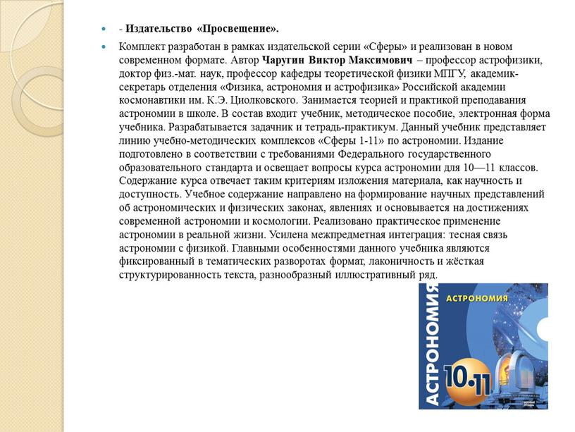 Издательство «Просвещение». Комплект разработан в рамках издательской серии «Сферы» и реализован в новом современном формате