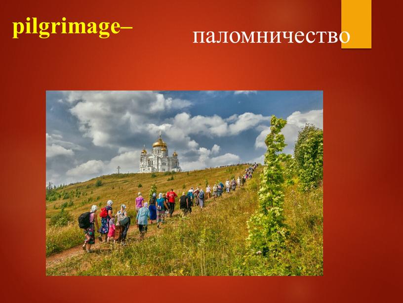 pilgrimage– паломничество