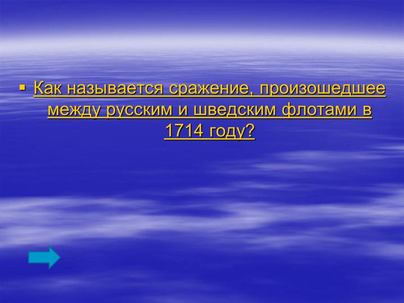 Как называется сражение, произошедшее между русским и шведским флотами в 1714 году?