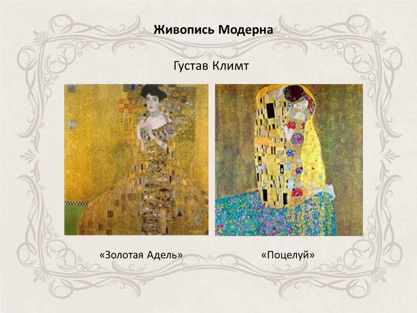 Живопись Модерна «Золотая