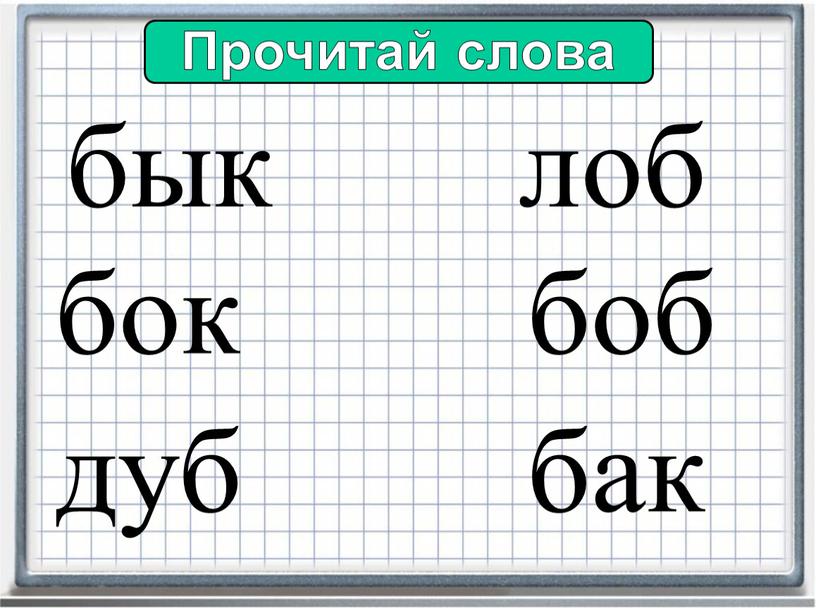 Прочитай слова бык бок лоб боб дуб бак