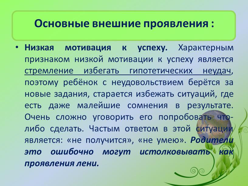 Основные внешние проявления :