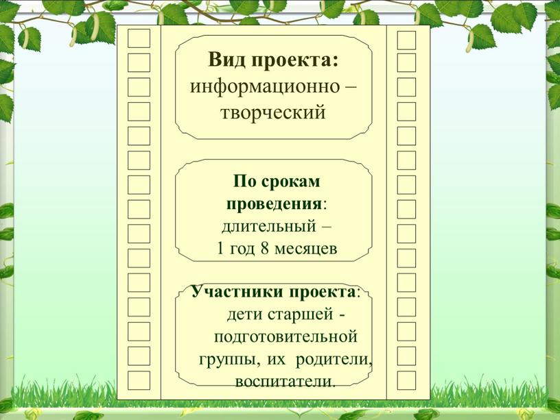 По срокам проведения : длительный – 1 год 8 месяцев