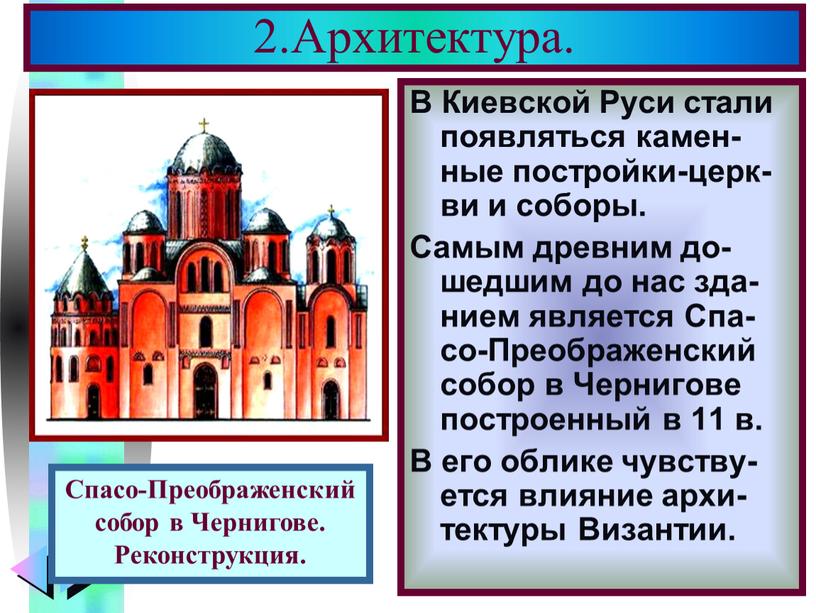Архитектура. В Киевской Руси стали появляться камен-ные постройки-церк- ви и соборы