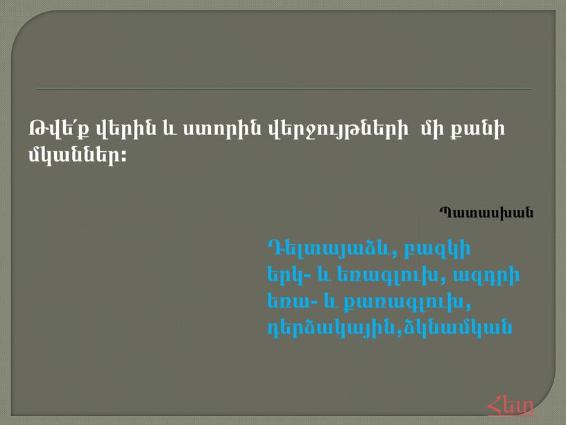 Թվե՛ք վերին և ստորին վերջույթների մի քանի մկաններ: Դելտայաձև, բազկի երկ- և եռագլուխ, ազդրի եռա- և քառագլուխ, դերձակային,ձկնամկան Հետ Պատասխան