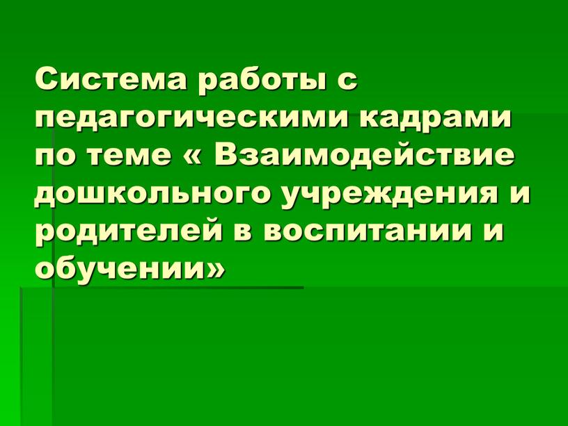 Система работы с педагогическими кадрами по теме «