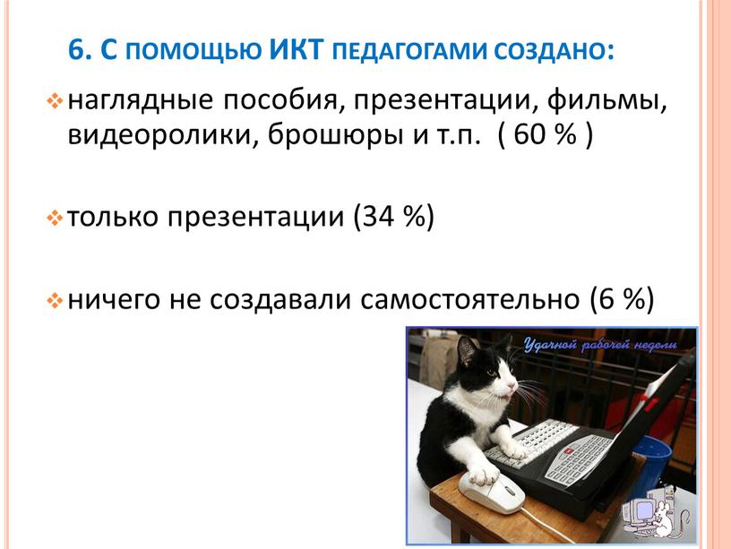 С помощью ИКТ педагогами создано: наглядные пособия, презентации, фильмы, видеоролики, брошюры и т