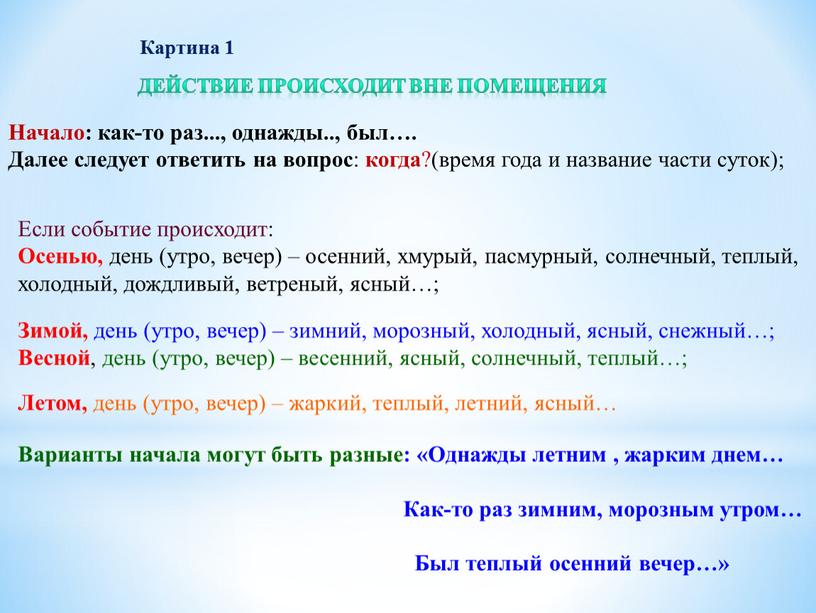 Действие происходит вне помещения