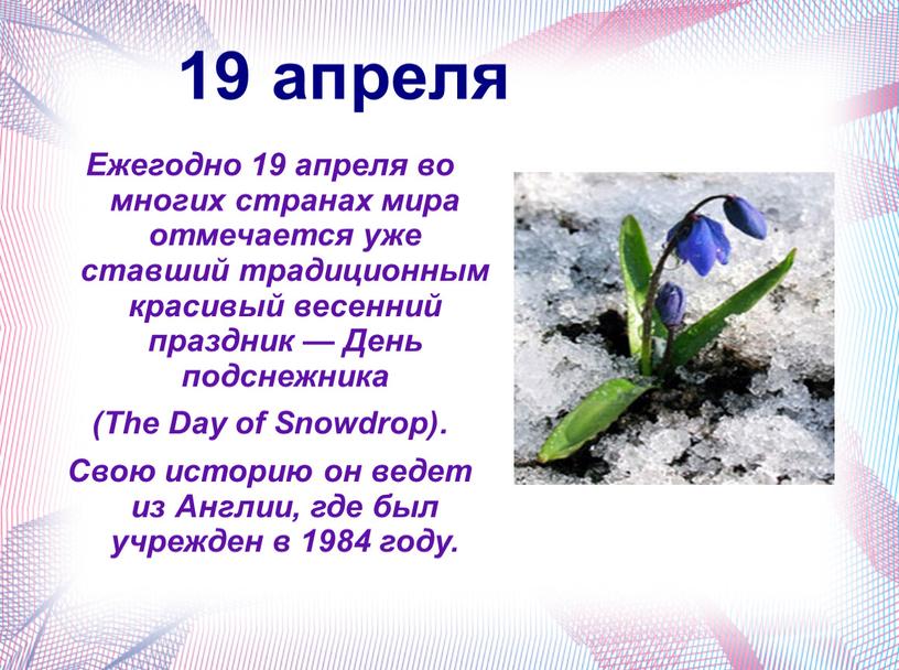 Ежегодно 19 апреля во многих странах мира отмечается уже ставший традиционным красивый весенний праздник —