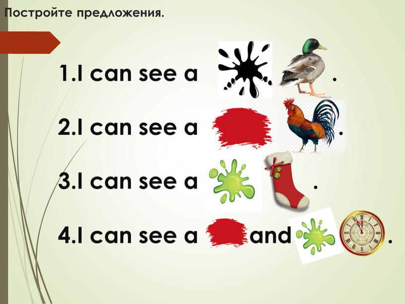 Постройте предложения. I can see a