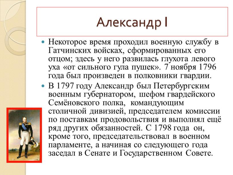 Александр I Некоторое время проходил военную службу в