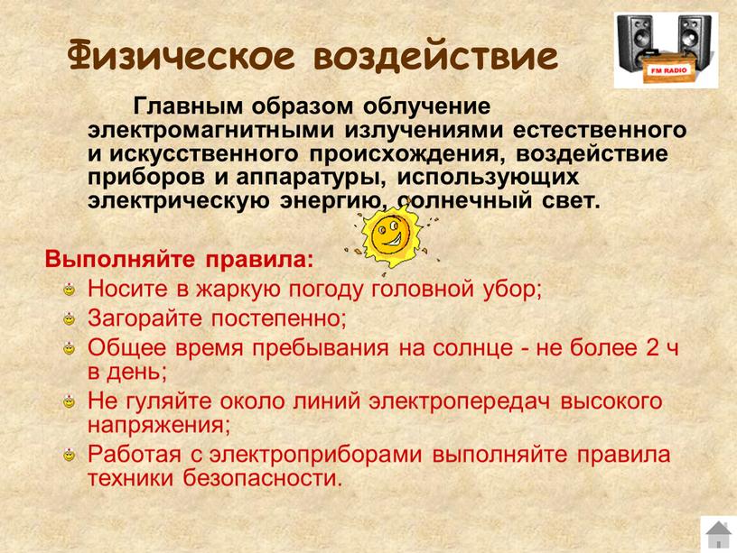 Физическое воздействие