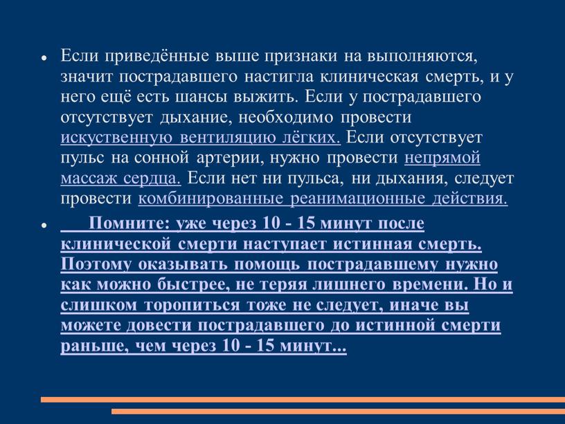 Если приведённые выше признаки на выполняются, значит пострадавшего настигла клиническая смерть, и у него ещё есть шансы выжить