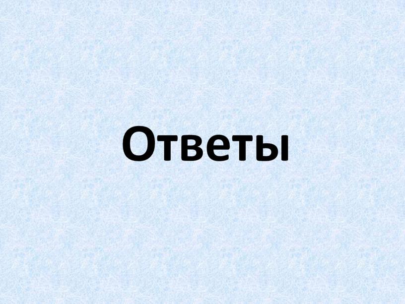 Ответы