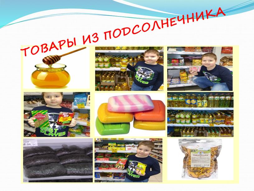 ТОВАРЫ ИЗ ПОДСОЛНЕЧНИКА