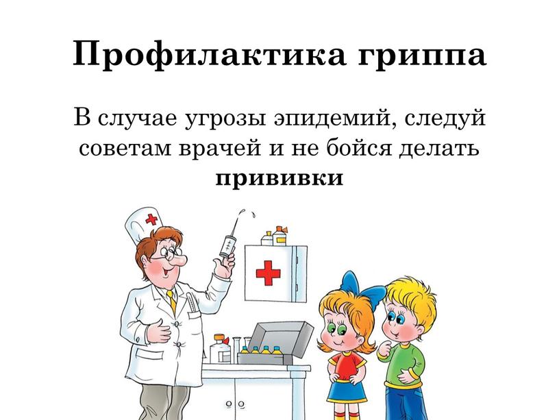 В случае угрозы эпидемий, следуй советам врачей и не бойся делать прививки