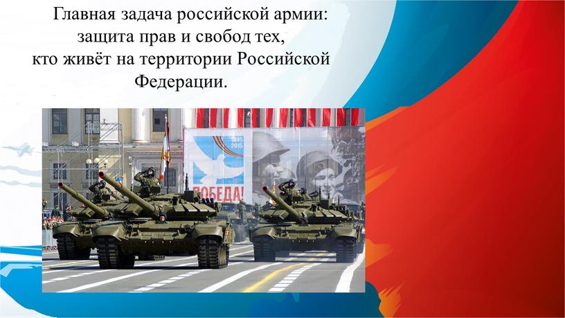 Главная задача российской армии: защита прав и свобод тех, кто живёт на территории